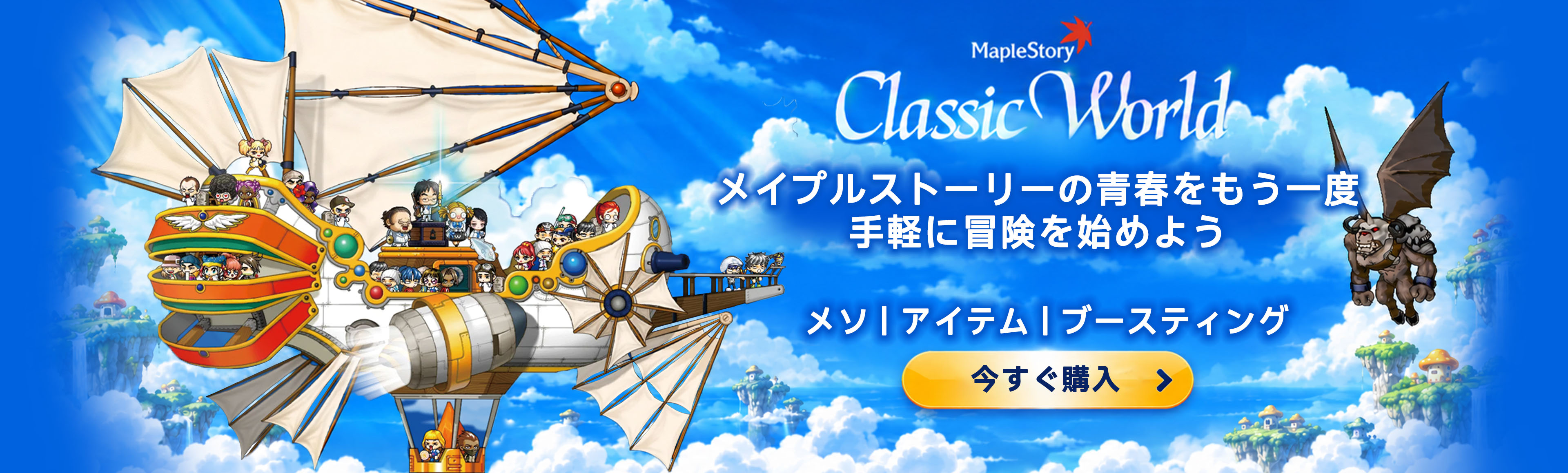 MapleStory Classic World