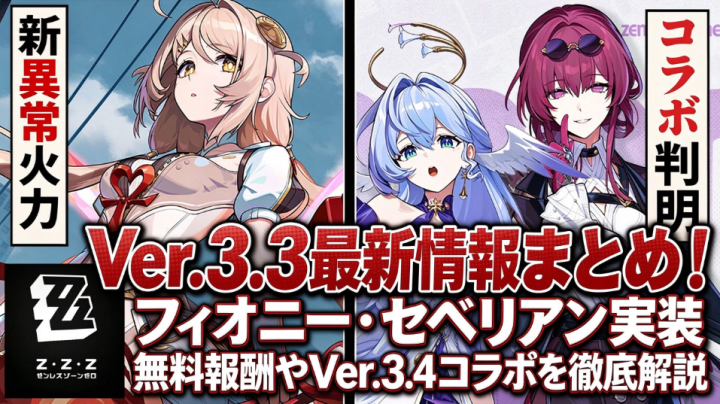 ゼンレスゾーンゼロVer.3.3最新情報まとめ！フィオニー・セベリアン実装、無料報酬やVer.3.4コラボを徹底解説