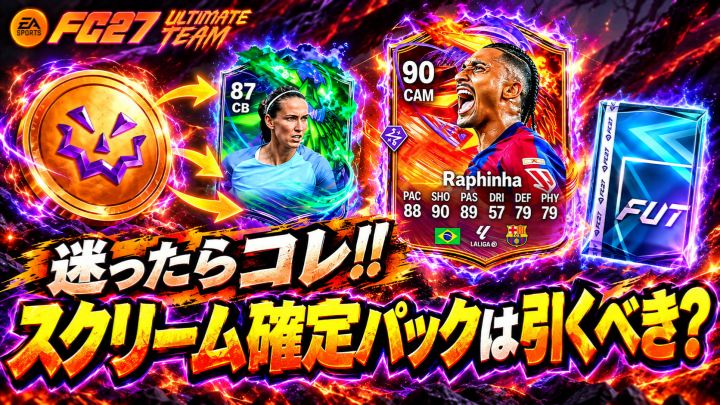 FC 27スクリーム確定パックは引くべき？800トークン消費の結果と排出内容・当たり選手を徹底検証！