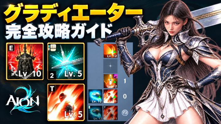 Aion 2 グラディエーター最強攻略ガイド！おすすめスキル・マクロ・スキル回しを徹底解説【レベル45以降対応】