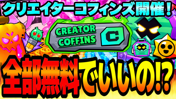 ブロスタ最新情報！ハロウィンイベント第3弾「クリエイターコフィンズ」開催！報酬・攻略目標を徹底解説