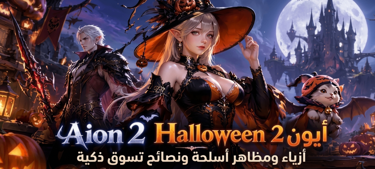 AION 2 Halloween 2026, AION 2 class changes, AION 2 Battle Royale, AION 2 Halloween cosmetics, AION 2 Harvest Revel