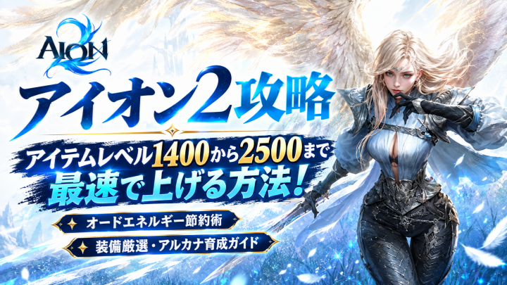 Aion 2攻略：アイテムレベル1400から2500まで最速で上げる方法！オードエネルギー節約術・装備厳選・アルカナ育成ガイド