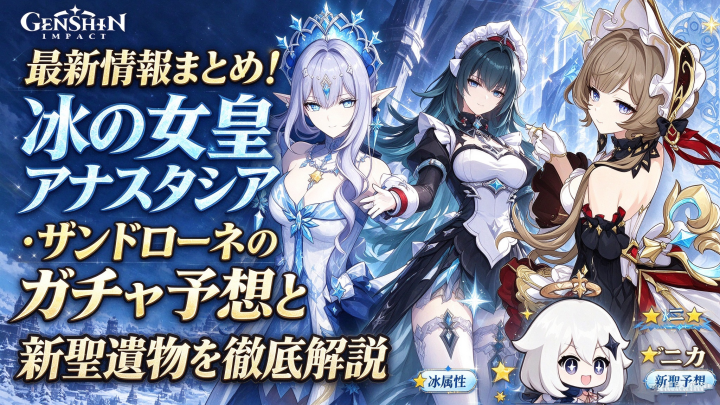 【原神】Ver.7.3リーク最新情報まとめ！氷の女皇アナスタシア・デニカ・サンドローネのガチャ予想と新聖遺物を徹底解説