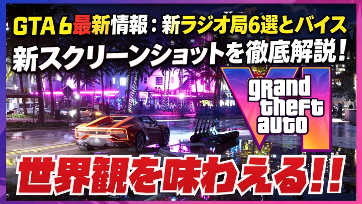 GTA 6最新情報：新ラジオ局6選とバイスシティの新スクリーンショットを徹底解説！
