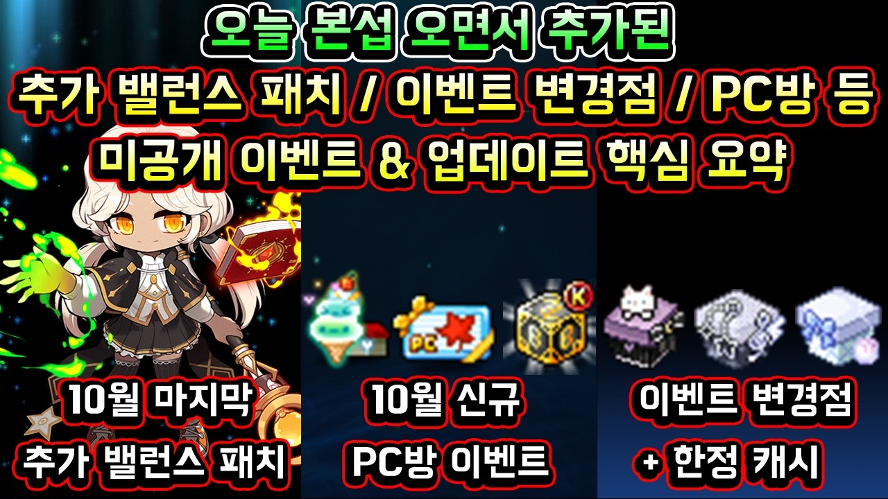 메이플스토리 본서버 업데이트 총정리: 추가 밸런스 패치부터 PC방 이벤트와 숨겨진 보상까지