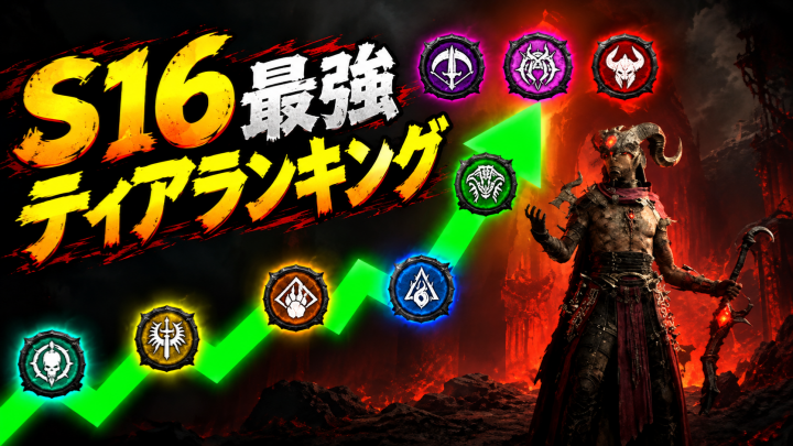 Diablo 4 シーズン16最強クラスランキング予想！ウォーロック弱体化後も強い？ローグ・パラディン強化とネクロの課題を解説