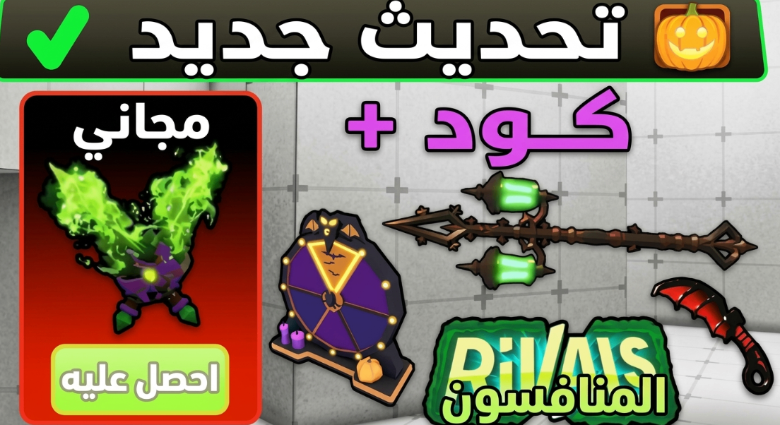 oblox Rivals Update 24، Roblox Rivals Halloween 2026، مكافآت Roblox Rivals المجانية، Gargoyle Tower Rewards، Roblox Rivals Codes