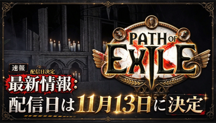 Path of Exile 3.30最新情報：配信日は11月13日に決定！現リーグ終了日とExileConの注目ポイントを徹底解説