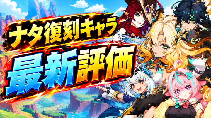 【原神】ナタ復刻キャラ最新評価！キィニチ・マーヴィカ・チャスカは今引くべき？最強編成と探索性能を徹底解説