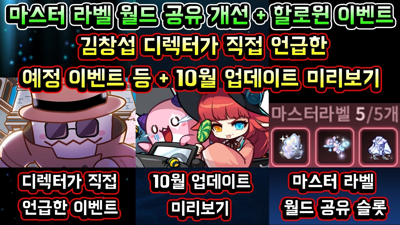 메이플스토리 10월 업데이트 핵심: 마스터라벨 개편과 할로윈 공략