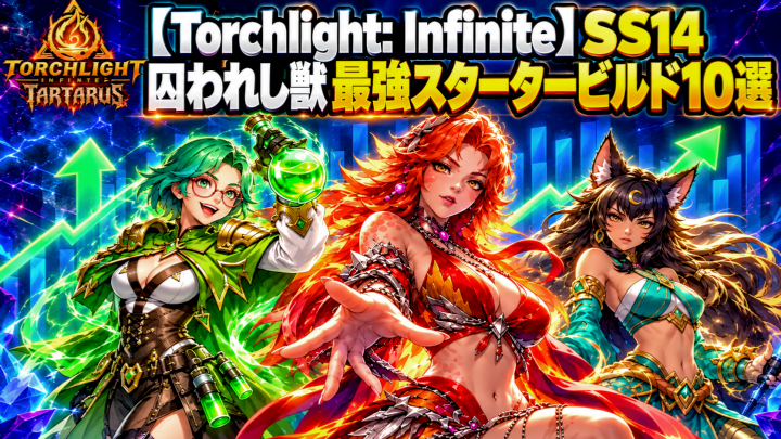【Torchlight: Infinite】SS14 囚われし獣最強スタータービルド10選！新ヒーロー・ユーガ3から近接・ミニオンまで徹底解説
