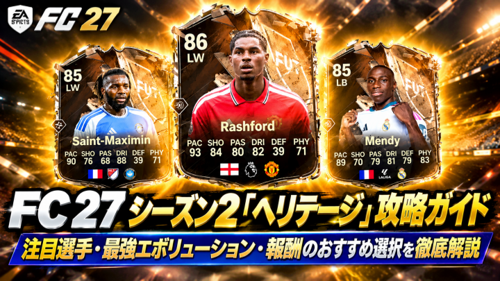 FC 27 シーズン2「ヘリテージ」攻略ガイド！注目選手・最強エボリューション・報酬のおすすめ選択を徹底解説