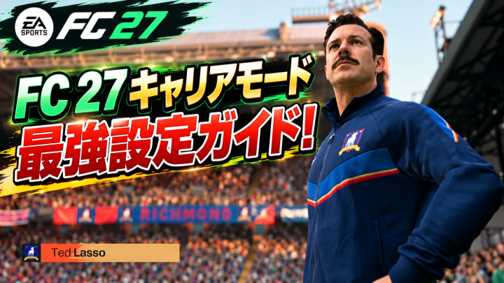 FC 27 キャリアモード最強設定ガイド！おすすめ初期設定・選手育成速度・移籍市場・監督市場を徹底解説