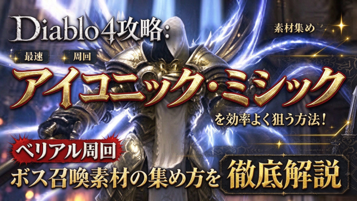 Diablo 4攻略：アイコニック・ミシックを効率よく狙う方法！ベリアル周回・ボス召喚素材の集め方を徹底解説