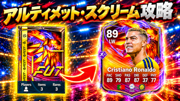 FC 27 アルティメット・スクリーム攻略：ロナウドやラフィーニャなど注目カードとパック開封結果を徹底解説