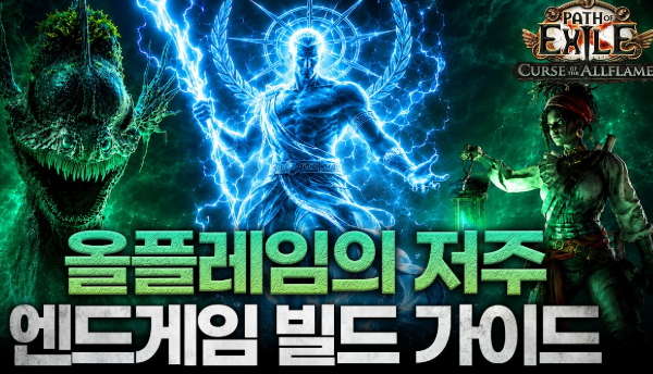 POE 3.29 가디언 면죄 빌드 엔드게임 업그레이드 가이드