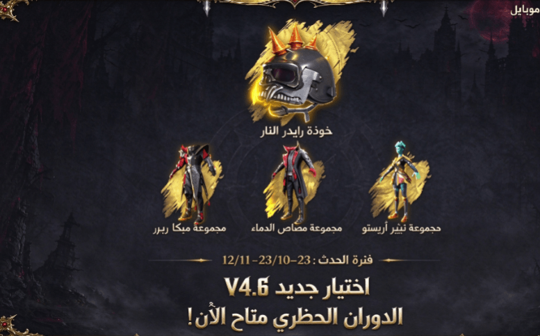 PUBG Mobile 4.6، فعالية Lucky Spin، خوذة Inferno Rider، مجموعة Mecha Reaper، أزياء Mythic في PUBG Mobile
