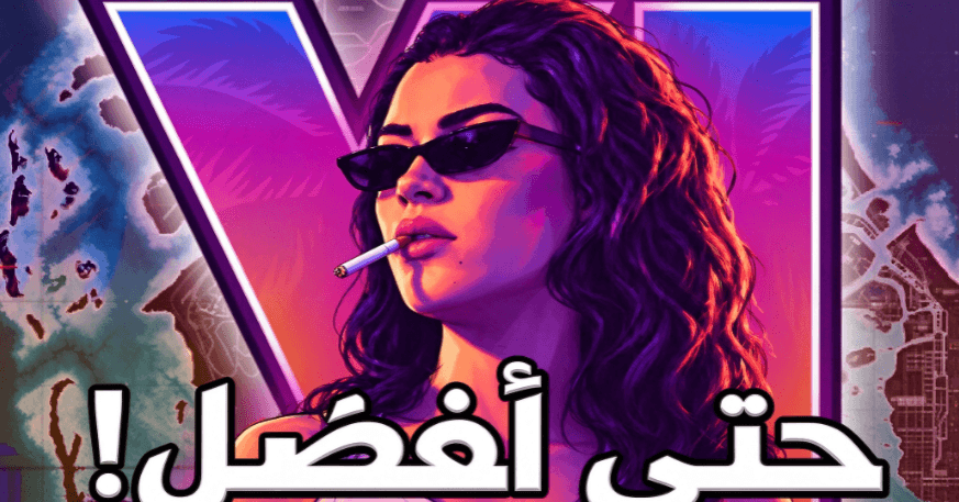GTA 6 ضد GTA 5، خريطة GTA 6، أسلوب لعب GTA 6، شخصيات GTA 6، موعد إصدار GTA 6