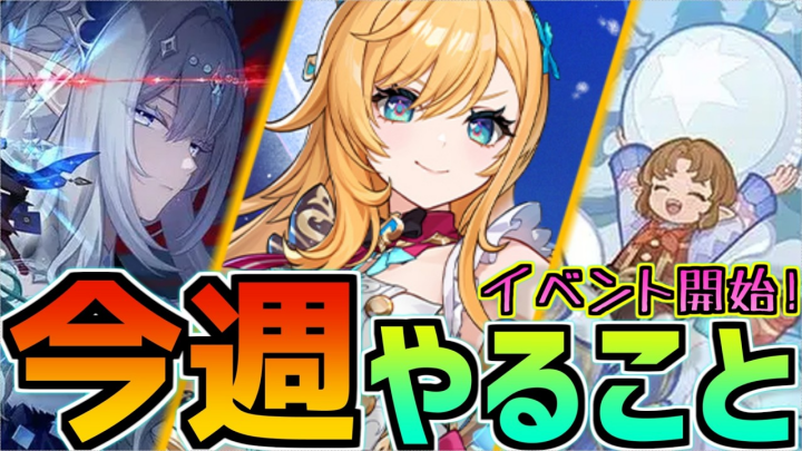 【原神】今週の原石1560個を獲得する方法！10月19日～25日のイベント攻略・期限・Ver.7.2予告番組まとめ