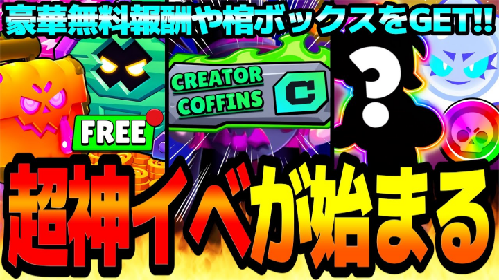 ブロスタ最新情報！ハロウィンイベント第3弾「クリエイターコフィンズ」開催決定！無料報酬・限定スプレー・カオスドロップを徹底解説