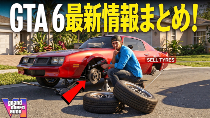 GTA 6 アイテム