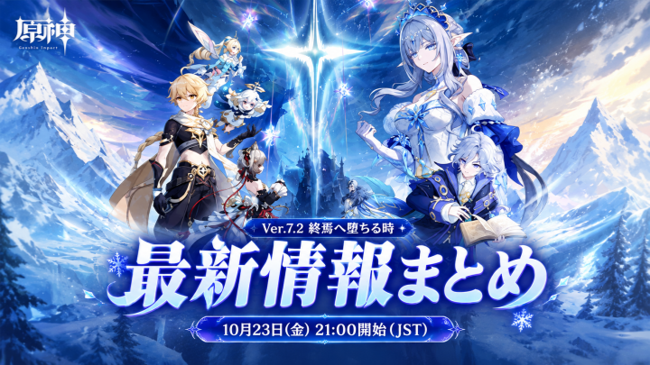 原神Ver.7.2最新情報まとめ！予告番組は10月23日21時開始、ミティア・ノイ・ダインスレイブの登場に注目