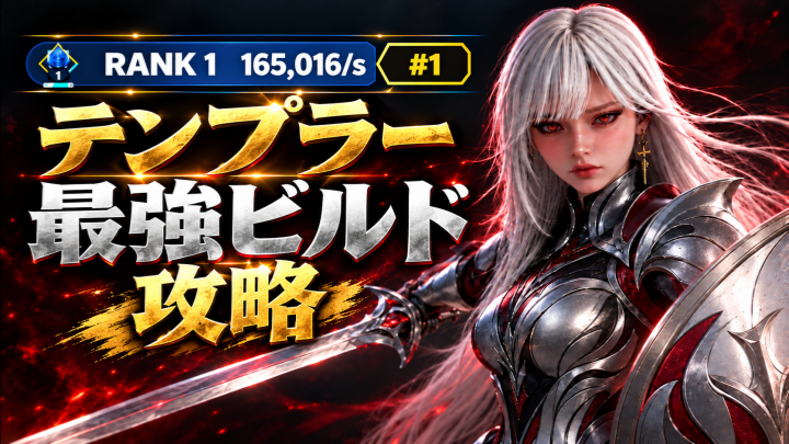 Aion 2 テンプラー最強ビルド攻略！おすすめスキル回し・スティグマ・装備ステータス完全ガイド