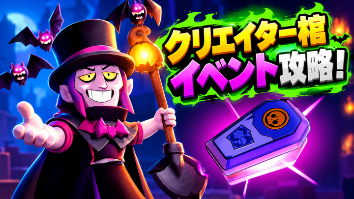 ブロスタ「クリエイター棺イベント」攻略！10月26日開始、最大報酬を獲得するための重要ポイント