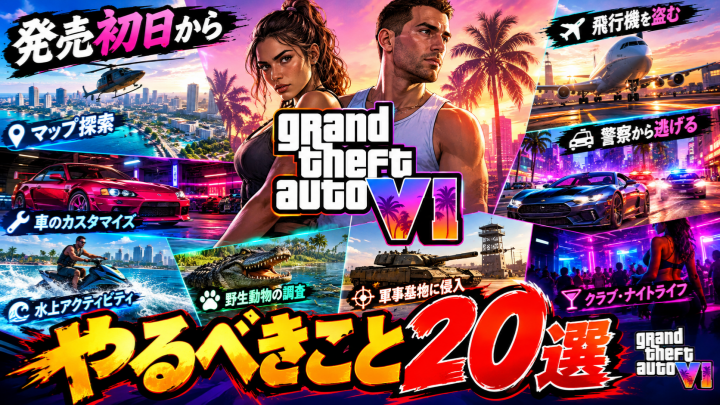 GTA 6発売初日からやるべきこと20選！マップ探索・強盗・軍事基地・隠し要素を徹底予想