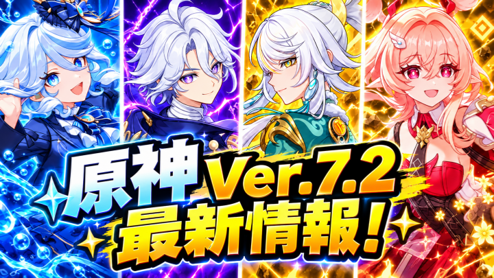 原神Ver.7.2ガチャ優先度ランキング！メティア・茲白・リネア・フリーナは引くべき？Ver.7.3に向けた原石温存ガイド