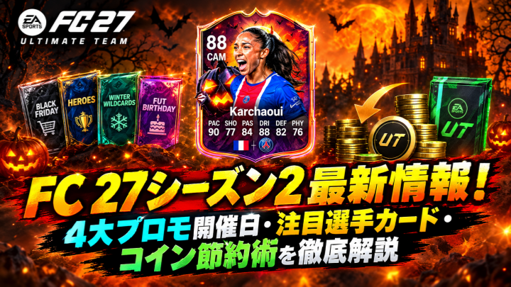 【FC 27攻略】シーズン2最新情報！4大プロモ開催日・注目選手カード・コイン節約術を徹底解説