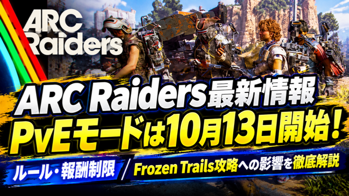 ARC Raiders最新情報：PvEモードは10月13日開始！ルール・報酬制限・Frozen Trails攻略への影響を徹底解説