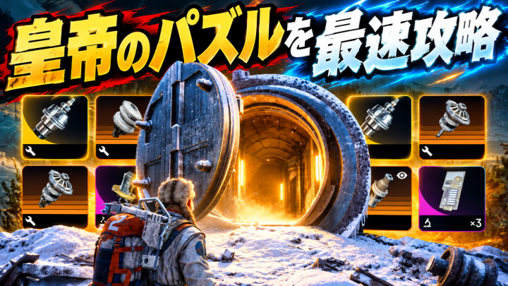ARC Raiders攻略：皇帝のパズルを最速攻略！20分で22万以上の戦利品を稼ぐルート・ギミック・脱出方法を徹底解説