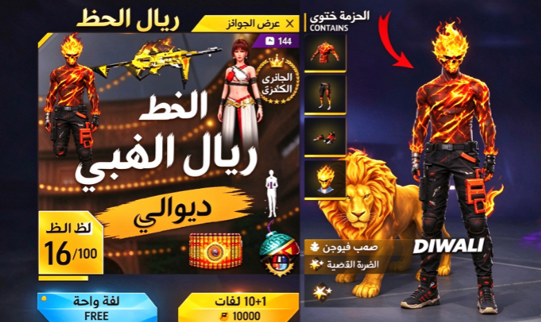 فري فاير ديوالي 2026، مكافآت فري فاير المجانية، تحديث فري فاير OB56، غولد رويال فري فاير، تسريبات فري فاير 2027