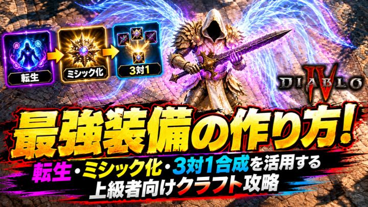 Diablo 4最強装備の作り方！転生・ミシック化・3対1合成を活用する上級者向けクラフト攻略