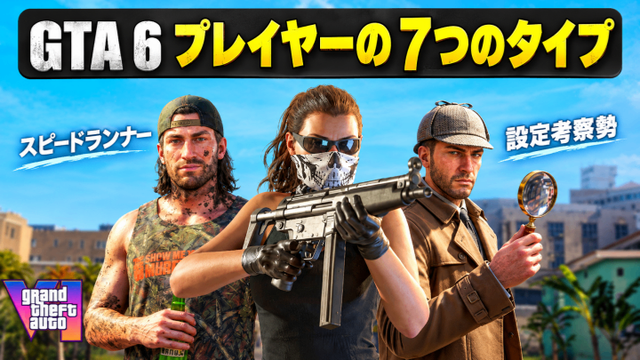 GTA 6 アイテム