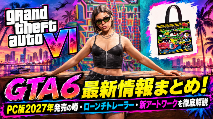 GTA 6最新情報まとめ！PC版2027年発売の噂・ローンチトレーラー・新アートワークを徹底解説
