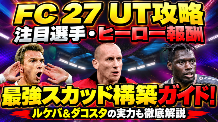 FC 27 UT攻略：注目選手・ヒーロー報酬・最強スカッド構築ガイド！ルケバ＆ダコスタの実力も徹底解説