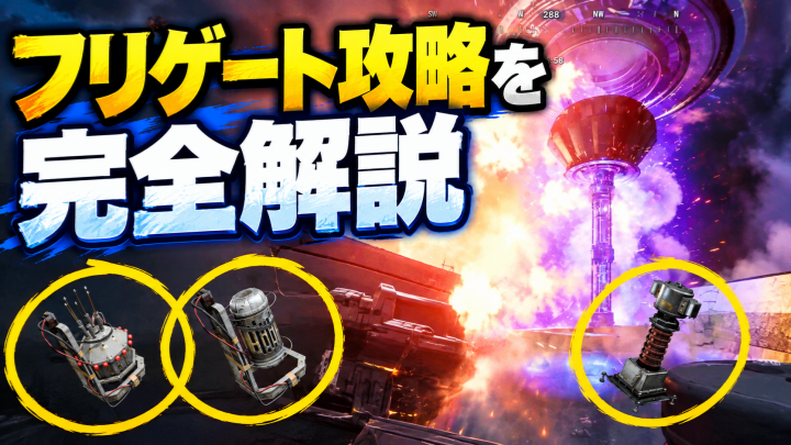 ARC Raiders攻略：フリゲート攻略を完全解説！サージコイル・デッドライン・スモークを活用してバスティオンを撃破する方法