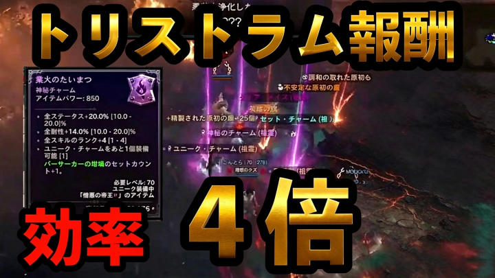 ディアブロ4最新攻略：トリストラム報酬のクールダウン撤廃！持ち寄り周回で効率4倍を狙う方法
