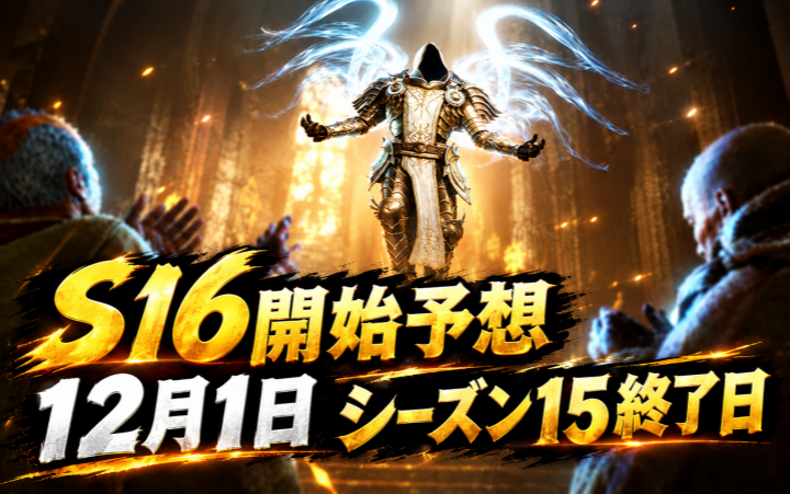 Diablo 4シーズン16 PTRは10月20日開始か？12月1日開幕予想とシーズン15終了日を徹底解説