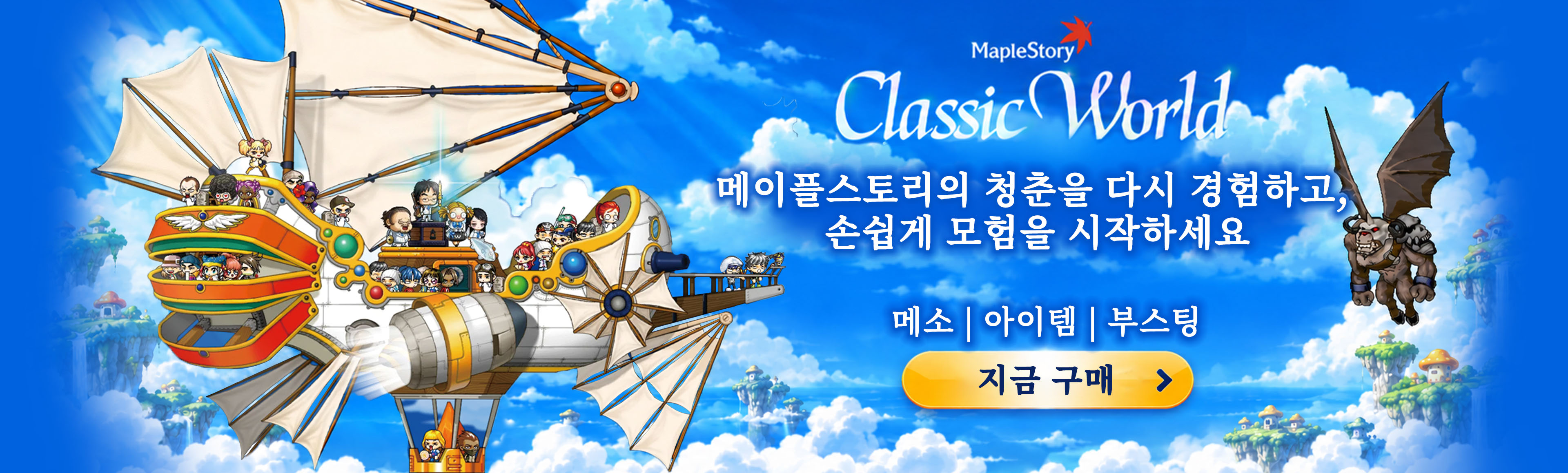 MapleStory Classic World