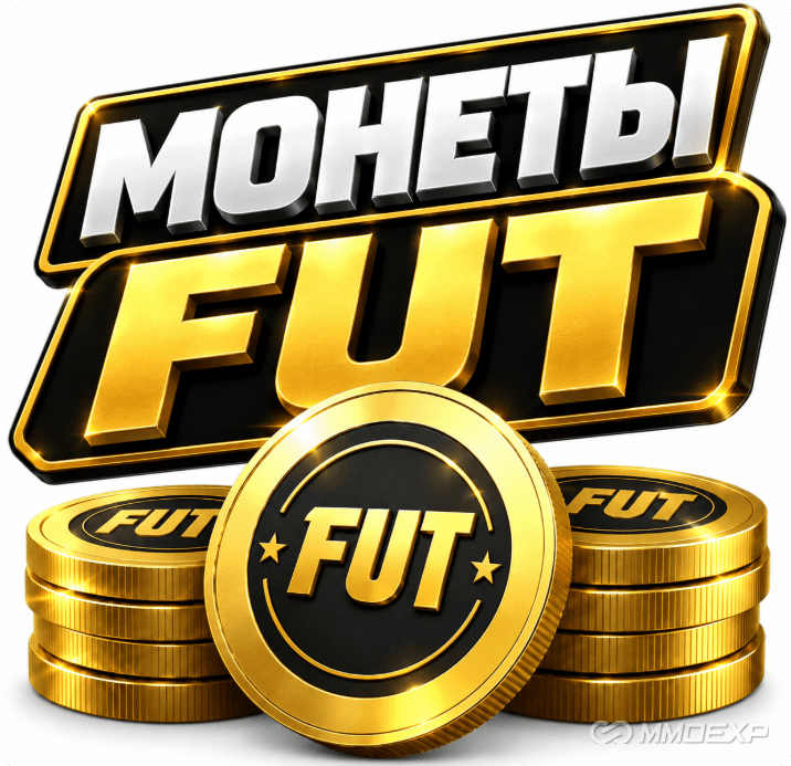 монеты FUT,купить монеты FUT,дешёвые FUT Coins